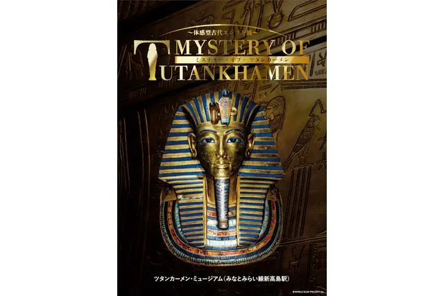 2026年5月分）【ナイトミュージアム】MYSTERY OF TUTANKHAMEN 体感型