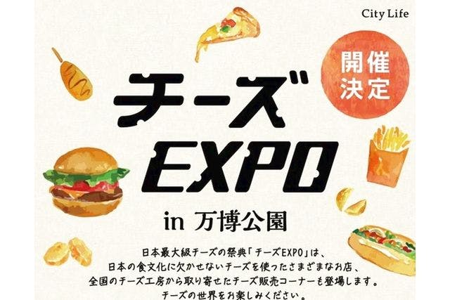 【50円割引】第6回チーズEXPO in 万博公園　※別途自然文化園・日本庭園共通入園料が必要