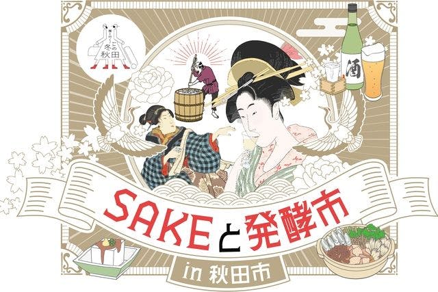 【秋田冬アソビ割クーポン】引換券・特製おちょこ・和らぎ水付き地酒試飲体験チケット