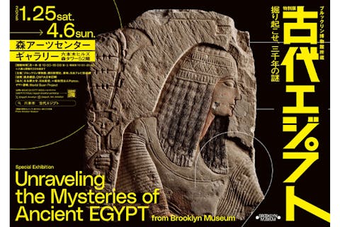 【平日限定/当日券】ブルックリン博物館所蔵 特別展 古代エジプト 1月27日～4月4日利用可