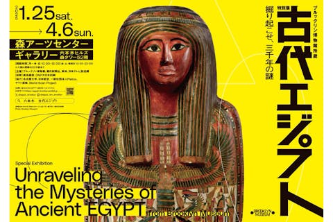 【土・日・祝日 日時指定/当日券】ブルックリン博物館所蔵 特別展 古代エジプト 1月25日～4月6日