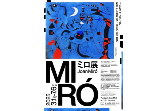 【当日／土日祝休日】ミロ展 Joan Miró ＠東京都美術館（2025/3/1～7/6）