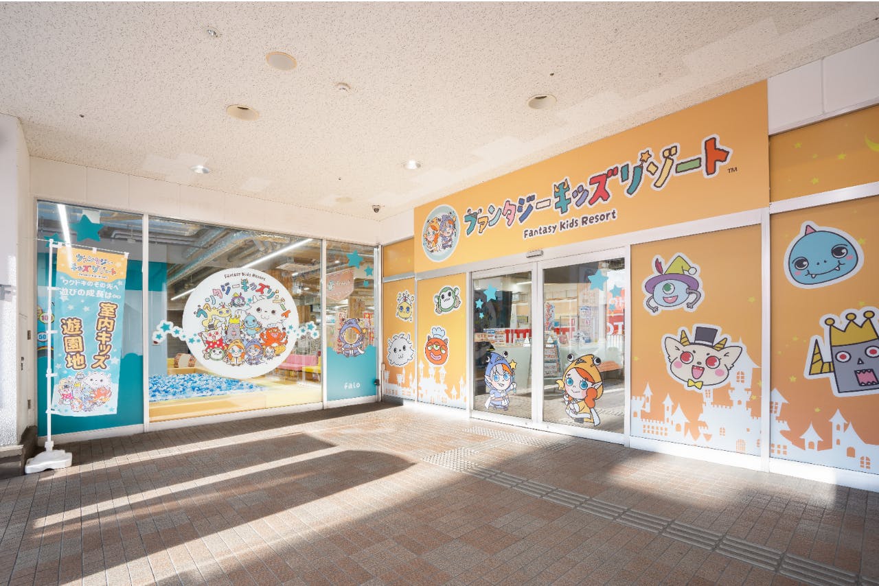 【100円OFF！】ファンタジーキッズリゾート北上尾(ファンタジーパック1日遊び放題)