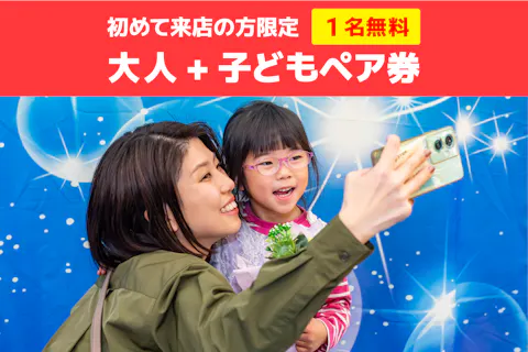 【ファンタジーキッズのご利用が初めての方限定！大人1名無料】ファンタジーキッズリゾート北上尾（子ども1日遊び放題）