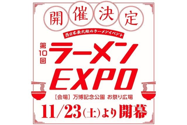 【11/23～12/30】第10回 ラーメンEXPO ラーメン1杯券+万博記念公園入園 前売セット券