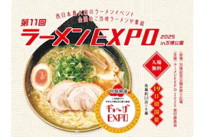 11/22～12/30】第11回 ラーメンEXPO ラーメン3杯券+万博記念公園入園