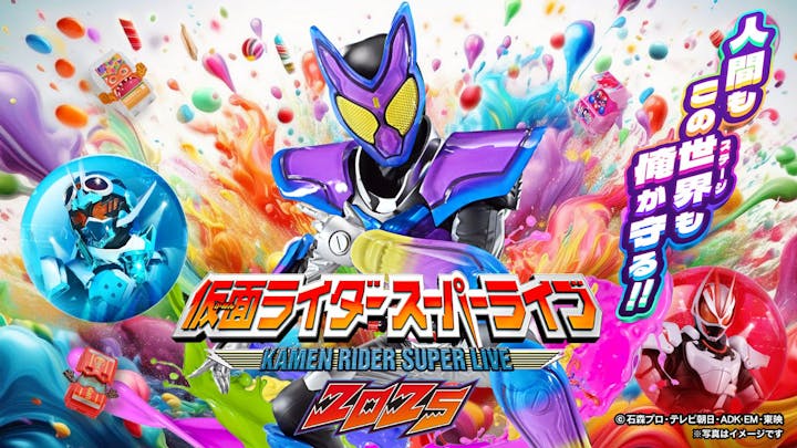 仮面ライダースーパーライブ 2025 (水戸市民会館　グロービスホール)