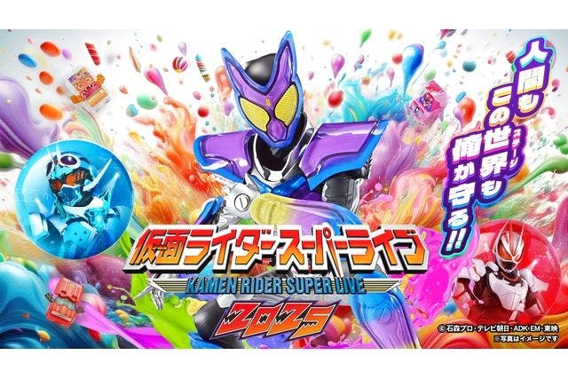 【全席指定】仮面ライダースーパーライブ 2025水戸　@水戸市民会館（3/15開催）