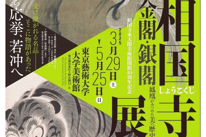 相国寺承天閣美術館開館40周年記念『相国寺展ー金閣・銀閣 鳳凰がみつめた美の歴史』（東京藝術大学大学美術館）