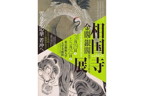 【当日券】相国寺承天閣美術館開館40周年記念　相国寺展―金閣・銀閣　鳳凰がみつめた美の歴史