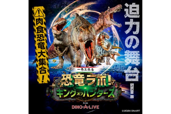 札幌初上陸！迫力の舞台「恐竜ラボ！」が4月に公演、1月先行販売