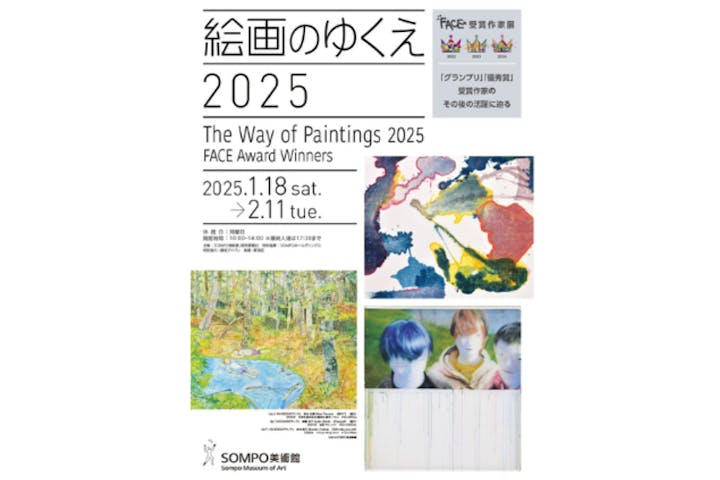 絵画のゆくえ 2025（SOMPO美術館）