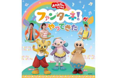 「おかあさんといっしょ」 ファンターネ！がやってきた @久留米公演 (3/22開催)