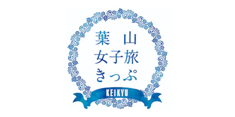 【品川駅 引き換え専用】葉山女子旅きっぷ