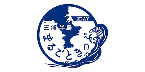 【品川駅 引き換え専用】三浦半島まるごときっぷ