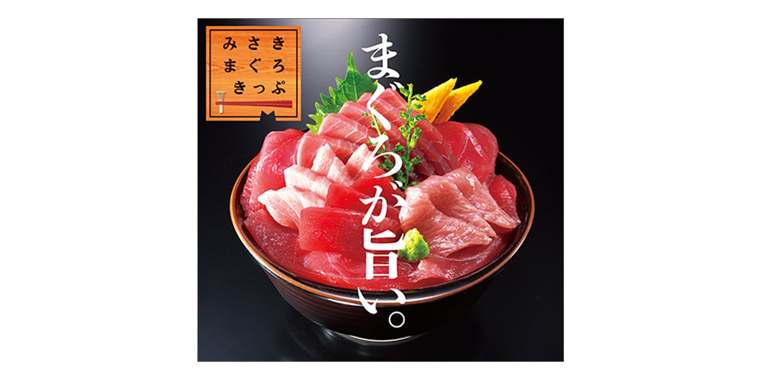 品川駅 引き換え専用】みさきまぐろきっぷ｜アソビュー！