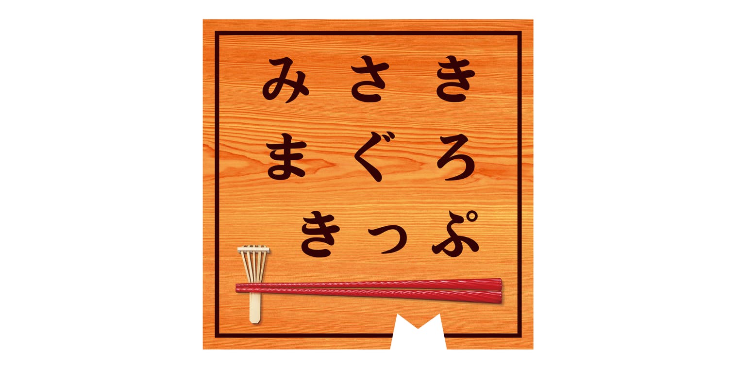 【品川駅 引き換え専用】みさきまぐろきっぷ