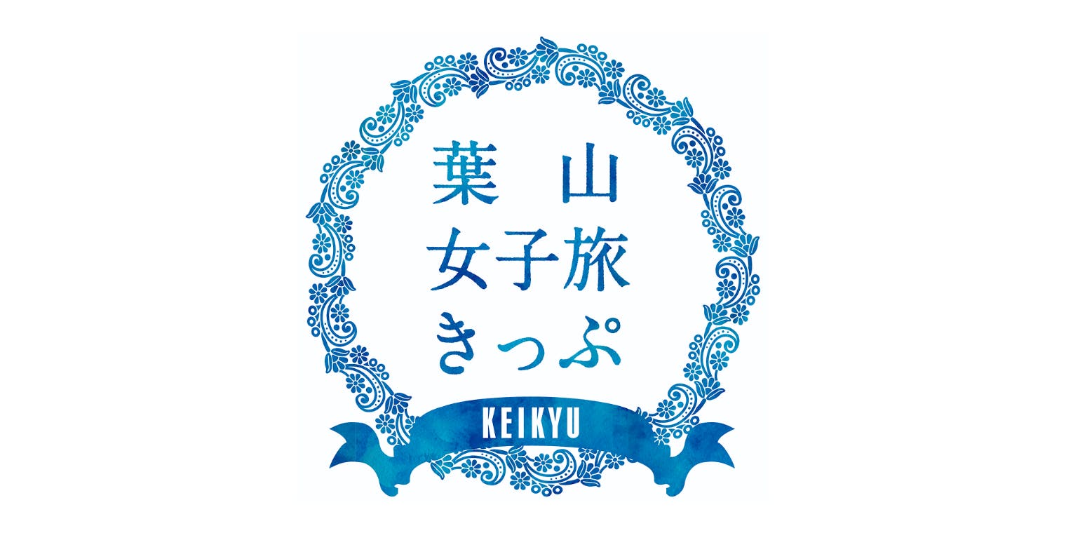 【横浜駅 引き換え専用】葉山女子旅きっぷ