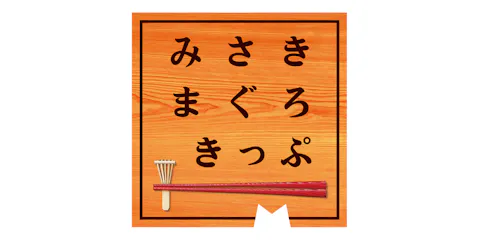 【横浜駅 引き換え専用】みさきまぐろきっぷ