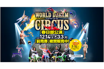 ワールドドリームサーカス春日部公演｜割引チケット・クーポンなら