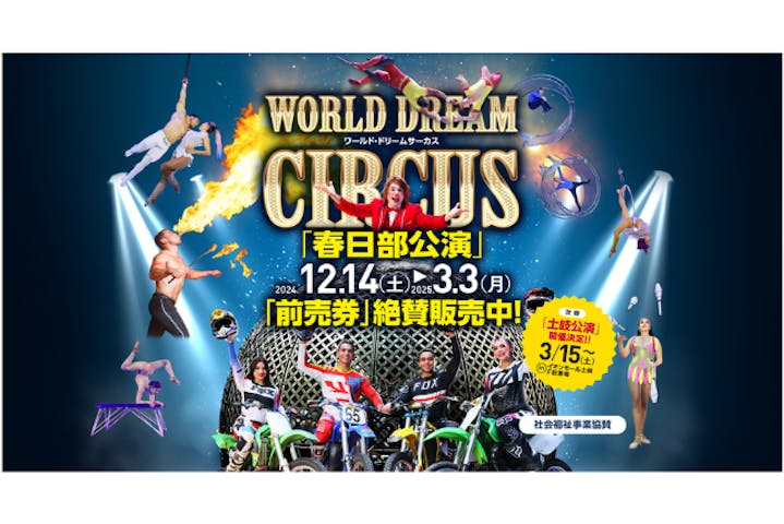 ワールドドリームサーカス春日部公演