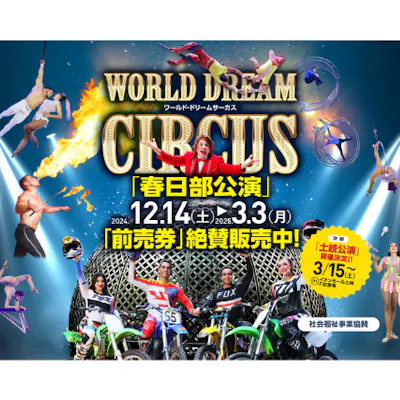 ワールドドリームサーカス春日部公演|割引チケット・クーポンなら ワールドドリームサーカス春日部公演|割引チケット・クーポンなら
