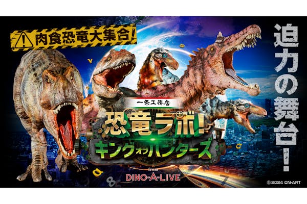 一条工務店presents 恐竜ラボ！キング・オブ・ハンターズ from DINO-A