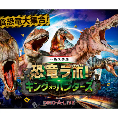 一条工務店presents 恐竜ラボ!キング・オブ・ハンターズ from DINO-A 一条工務店presents 恐竜ラボ!キング・オブ・ハンターズ from DINO-A