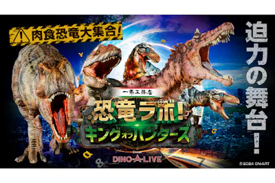 S席（4枚以上）一条工務店presents 恐竜ラボ！キング・オブ 