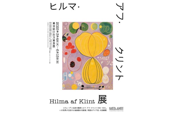 ヒルマ・アフ・クリント展（東京国立近代美術館）｜割引チケット