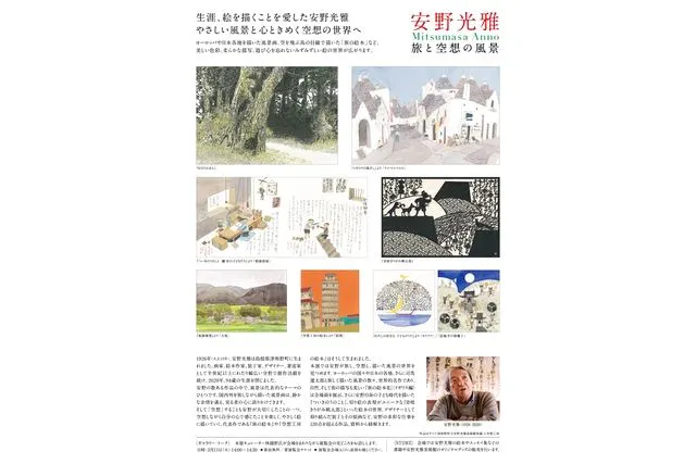 前売入場券】安野光雅 旅と空想の風景 @京都（大丸ミュージアム）2025
