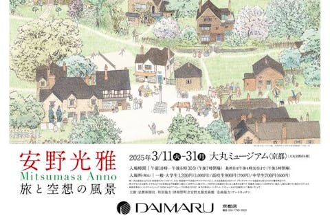 【入場券】安野光雅　旅と空想の風景 @京都（大丸ミュージアム）2025/3/11～3/31