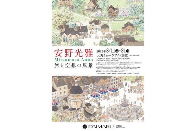 入場券】安野光雅 旅と空想の風景 @京都（大丸ミュージアム）2025/3/11