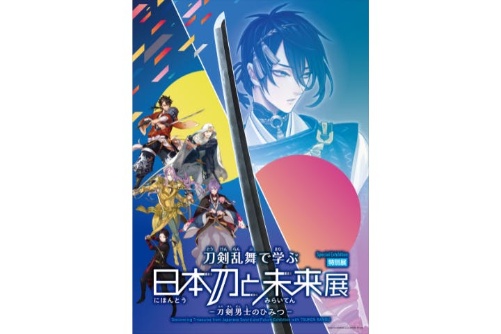 特別展「刀剣乱舞で学ぶ　日本刀と未来展　―刀剣男士のひみつ―」（大阪会場）