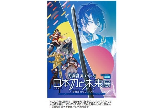 【前売券】特別展「刀剣乱舞で学ぶ 日本刀と未来展 ―刀剣男士のひみつ―」@大阪会場