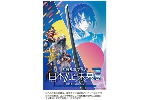 【当日券】特別展「刀剣乱舞で学ぶ 日本刀と未来展 ―刀剣男士のひみつ―」@大阪会場