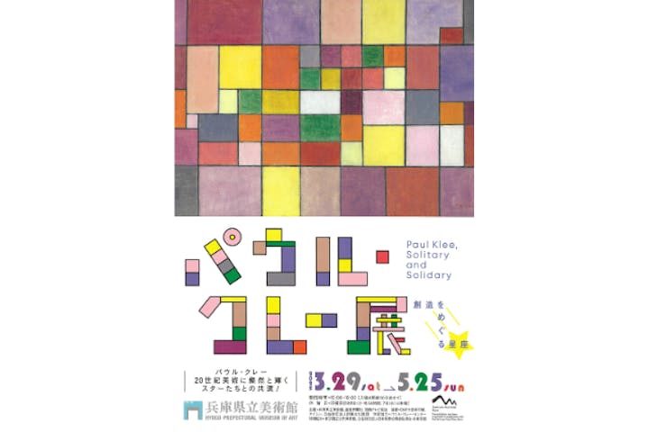 パウル・クレー展――創造をめぐる星座