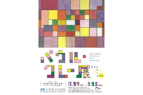 【前売券】パウル・クレー展——創造をめぐる星座 @兵庫県立美術館（2025/3/29～5/25）