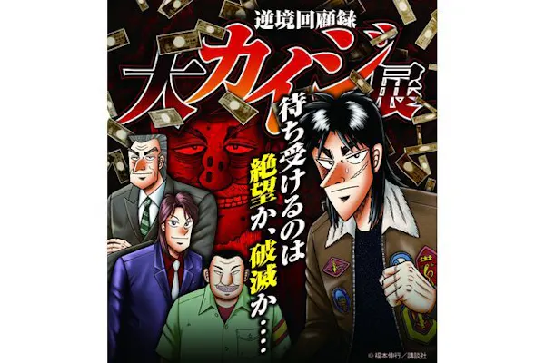 逆境回顧録 大カイジ展｜割引チケット・クーポンならアソビュー！