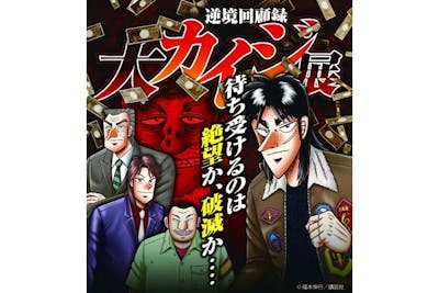 前売券】逆境回顧録 大カイジ展 ＠大阪｜アソビュー！