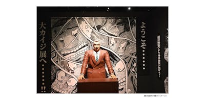 限定デザイン T シャツ付き入場券】逆境回顧録 大カイジ展