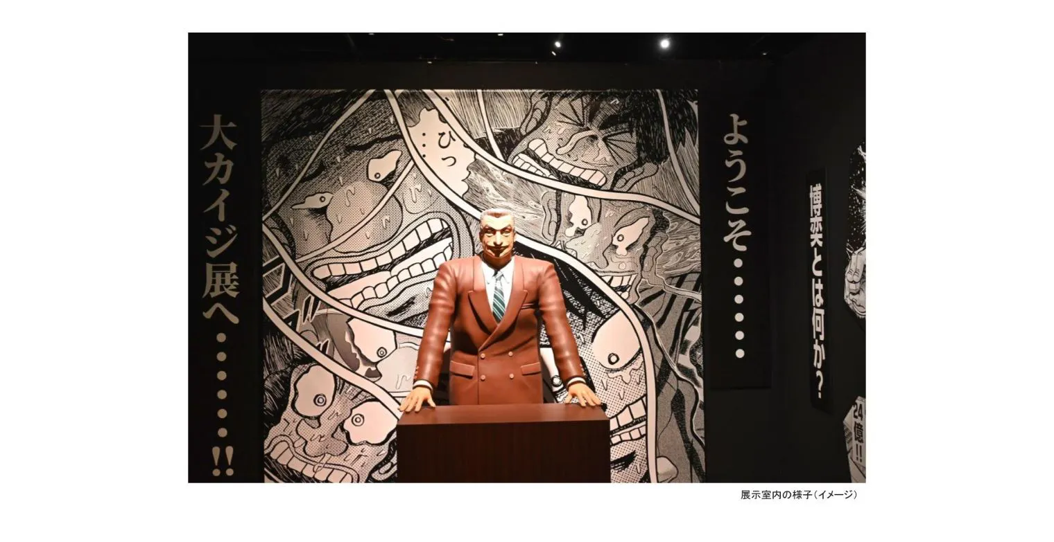 ペア券 ※お二人同時入場】一蓮托生チケット 逆境回顧録 大カイジ展