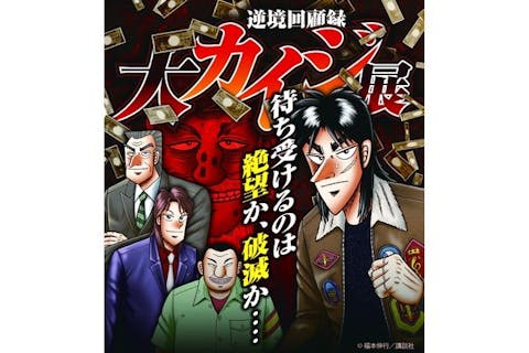 【ペア券 ※お二人同時入場】一蓮托生チケット　逆境回顧録 大カイジ展 ＠大阪