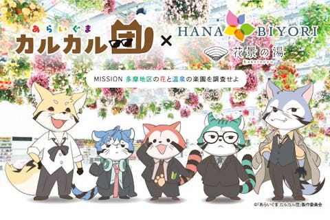 あらいぐまカルカル団×HANA･BIYORI＆花景の湯スタンプラリー付きコラボチケット