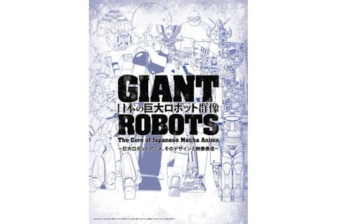 【当日券】日本の巨大ロボット群像 ＠愛知会場