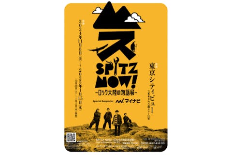 【アソビュー！限定16%オフ！】SPITZ,NOW! 〜ロック大陸の物語展〜 ペアチケット