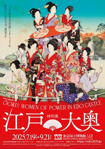 特別展「江戸☆大奥」