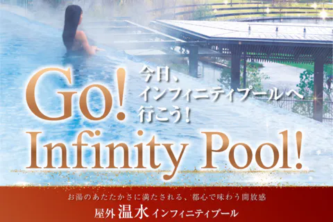 《期間限定キャンペーン》【全日利用可】入館＋屋外温水インフィニティープール（114522）