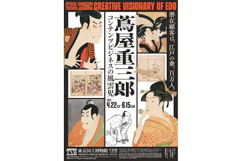 【前売ペア券(一般)】特別展「蔦屋重三郎 コンテンツビジネスの風雲児」（東京国立博物館 平成館）