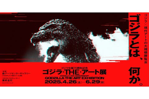 【平日／数量限定フィギュア付スペシャルセット券】ゴジラ生誕70周年記念　ゴジラ・THE・アート展